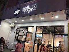 门面-乐果甜心·潮汕冰室(南澳后宅分店)