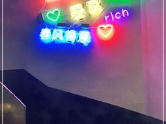 -烎记烧烤(蓝天花园店)