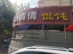 门面-小倩倩•鸡汤馄饨(江西路创始店)
