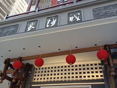 -八碗湘长沙市井菜(坡子街店)