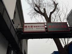 -螺大喜螺蛳粉火锅(雍和宫店)
