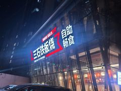 -三石铁板烧(紫竹桥店)