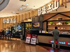 -盛江山自助料理(太原街万达店)