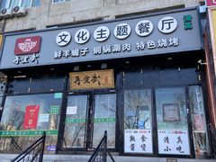 门面-再宣武文化主题餐厅·清真