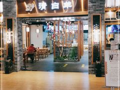 门面-清白羊·羊汤(天津鲁能城购物中心店)