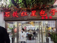 -石饮红星包子(中山路店)