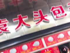 -袁大头包子(光华路店)