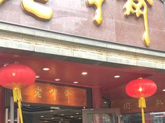 门面-老半斋(福州路店)