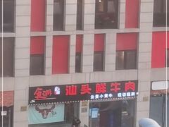 -食潮汕头鲜牛馆(望京保利店)