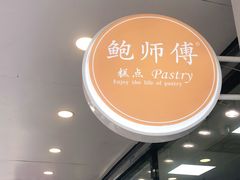 -鲍师傅糕点(春熙路店)