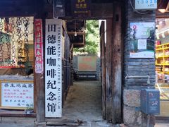 门面-田德能咖啡博物馆