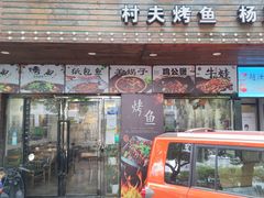 -村夫烤鱼·重庆鸡公煲(杨思店)