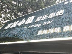 -冰城小镇音乐串吧·聚会餐厅(百子湾店)