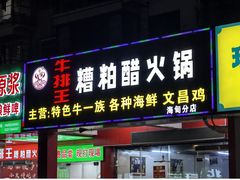 -牛排王糟粕醋火锅(海甸分店)