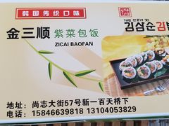 -金三顺紫菜包饭(大商新一百购物广场店)