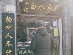 门面-洪记白水羊头(留学路店)
