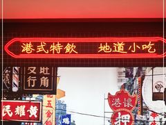 -港怀·香港地道小吃茶饮(京基100店)