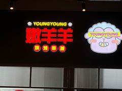 -嫩羊羊·延边烤串·朝鲜族美食(张家港美食街店)
