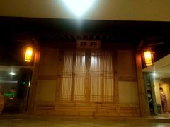 -绿岛汤泉韩式休闲会所