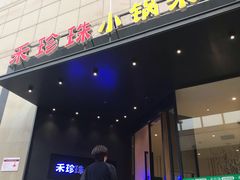 门面-禾珍珠家常小馆(河南博物院店)