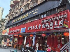 -津门老羊家·铜锅涮羊肉·烧烤(科技园店)