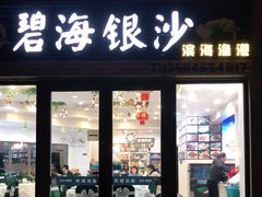 门面-碧海银沙海鲜餐厅(恒大海上威尼斯店)