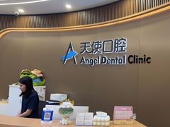 -天使口腔门诊部(上海店)