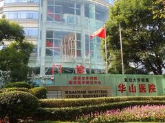 -复旦大学附属华山医院(总院)