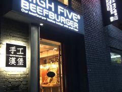 门面-HIGH FIVE哈福手工汉堡(桂林路店)