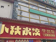 -小秋水饺(大成路总店)