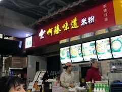门面-啊臻味道米粉(六道口店)