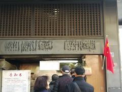 门面-朱记小郑酥烧饼(建康路店)