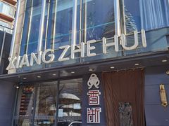 门面-香浙汇(望京店)