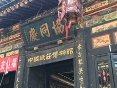-协同庆钱庄博物馆