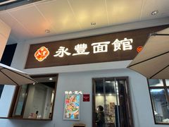 -永丰面馆(汉口路店)