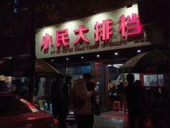 门面-小民大排档(马场角横路店)