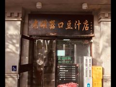 -老磁器口豆汁店(天坛店)