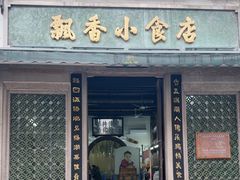 -飘香小食店(国平路店)