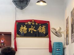 -汕头街养生糖水铺