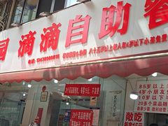 -枣阁园滴滴自助餐