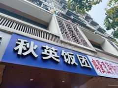 -秋英饭团(大庙新村店)