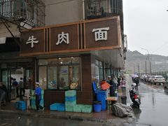 门面-清真磨沟沿老字号牛肉面(总店)