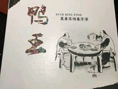 -鸭王烤鸭店(三里河店)
