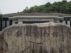 -余姚博物馆