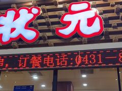 -状元阁烧烤(新华路总店)