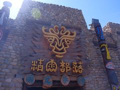 -呀路古热带植物园