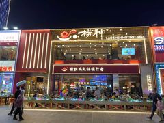 -捞神煲汤火锅(湖滨商业街店)