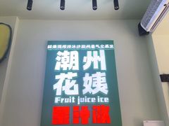 -花姨·老电影院果汁冰(开元店)