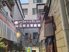 -吉祥圣雪藏餐