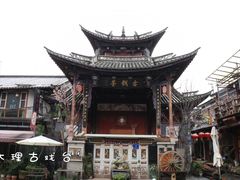 -大理古城